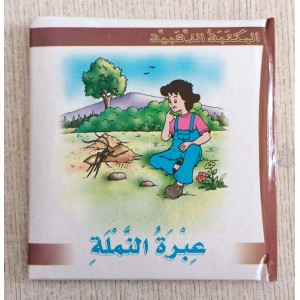 المكتبة الذهبية عبرة النملة