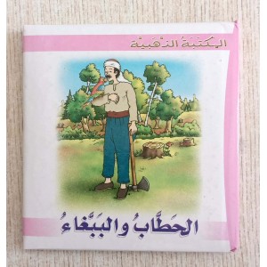 المكتبة الذهبية الحطاب و...